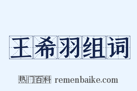 王希羽组词是什么意思的图片